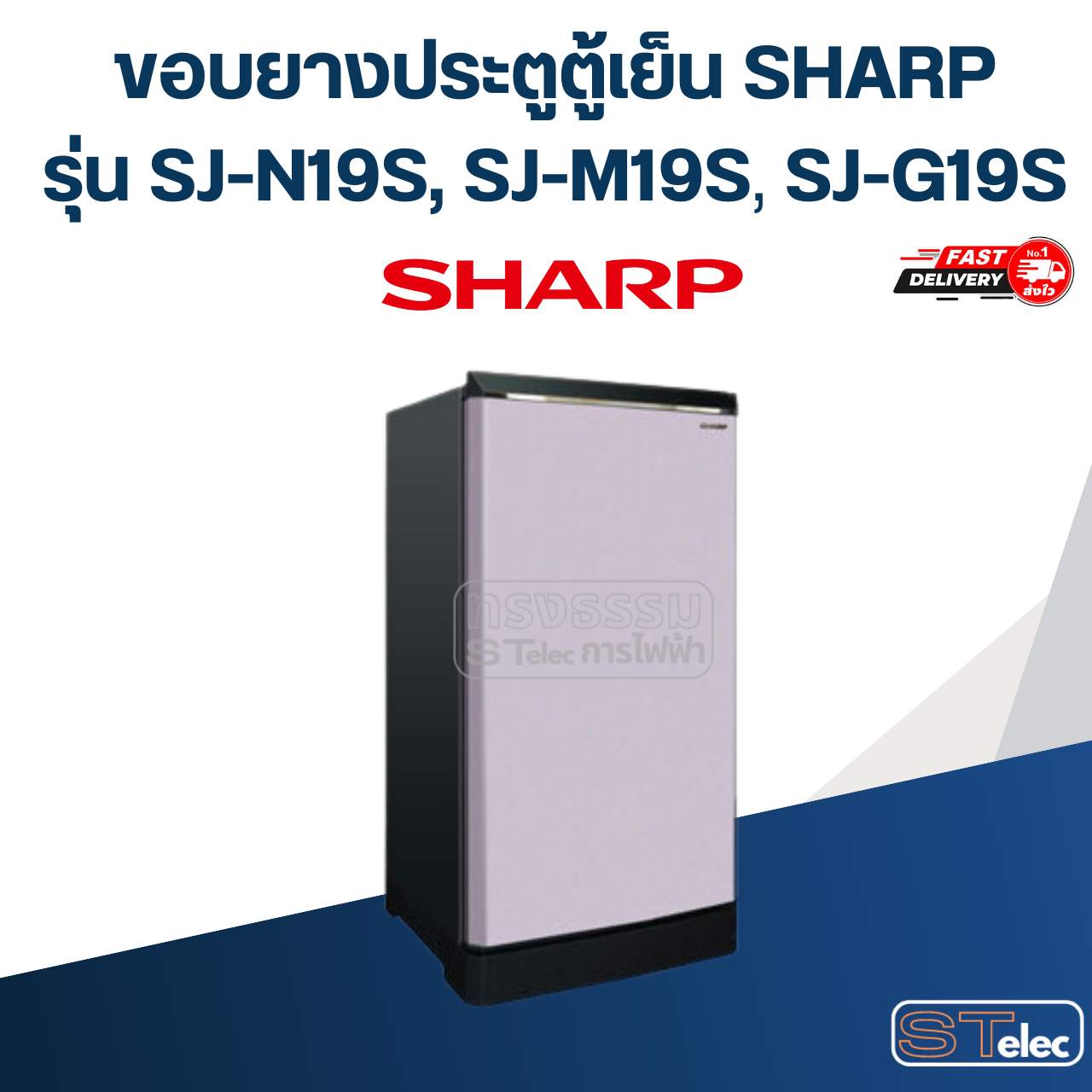 #S4 ขอบยางตู้เย็น SHARP รุ่น SJ-G19S