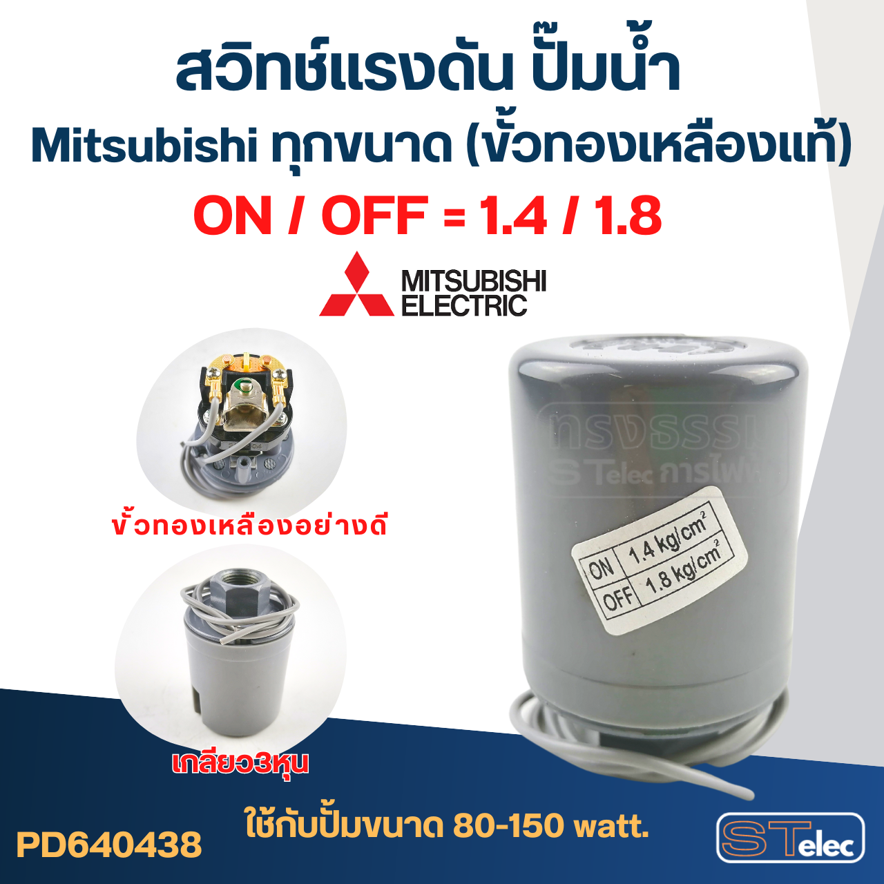สวิทช์แรงดัน ปั๊มน้ำ Mitsubishi ทุกขนาด (ขั้วทองเหลืองแท้)