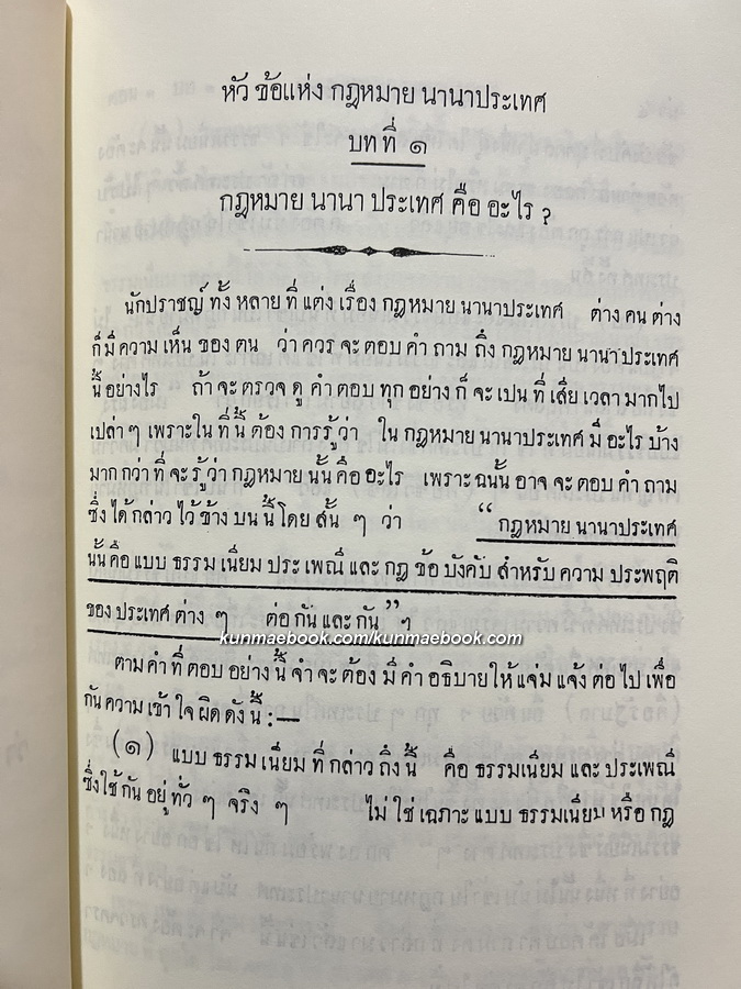 หัวข้อกฎหมายนานาประเทศ แพนกคดีเมือง / พระบาทสมเด็จพระมงกุฏเกล้าเจ้าอยู่หัว ทรงพระราชนิพนธ์