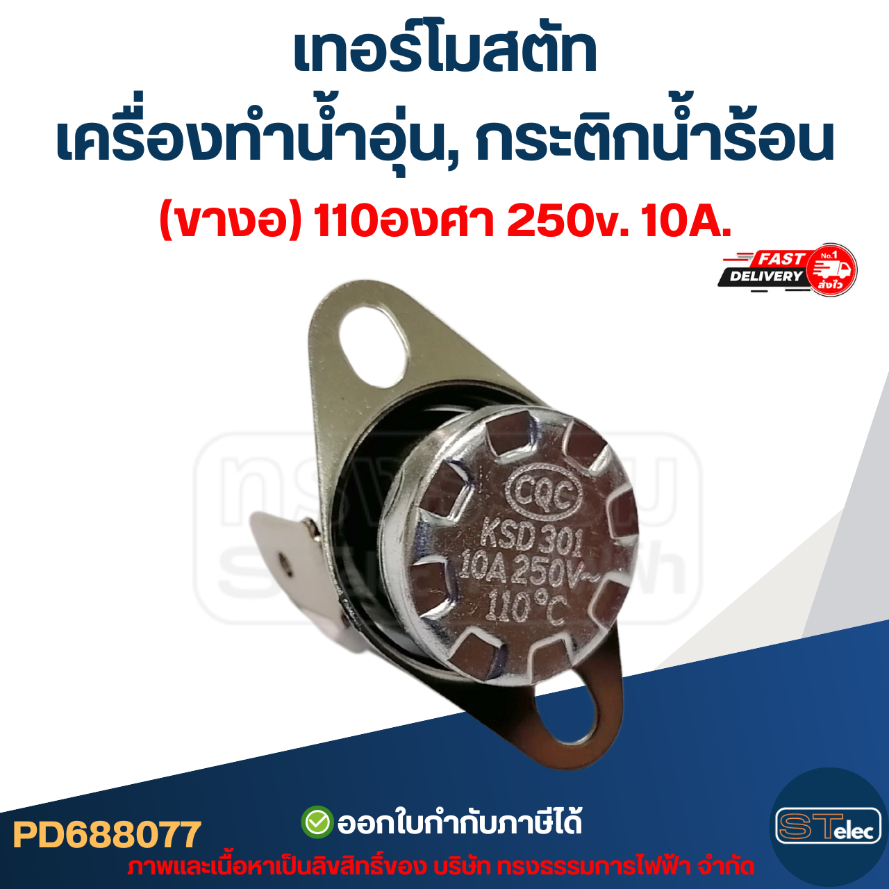 เทอร์โมสตัท เครื่องทำน้ำอุ่น (ขางอ) 110องศา 250v. 10A.