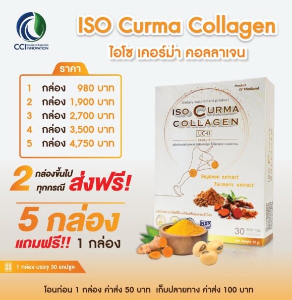 Iso Curma Collagen ไอโซเคอร์ม่าคอลลาเจน ยูซีทู คอลลาเจน