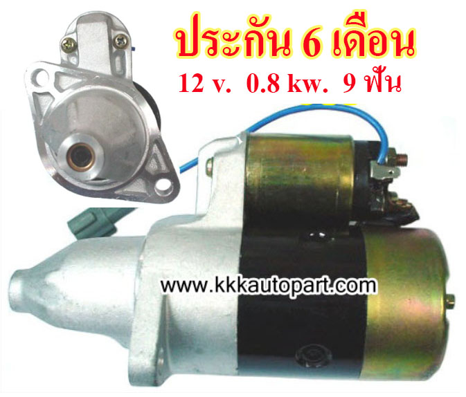ไดสตาร์ท NISSAN SUNNY 1990 - 1991, 12 v. 0.8 kw. 9 ฟัน เครื่อง E13 (ประกัน 6 เดือน)
