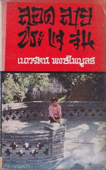 ลอดลายประแจจีน : ผลงานของ เนาวรัตน์ พงษ์ไพบูลย์