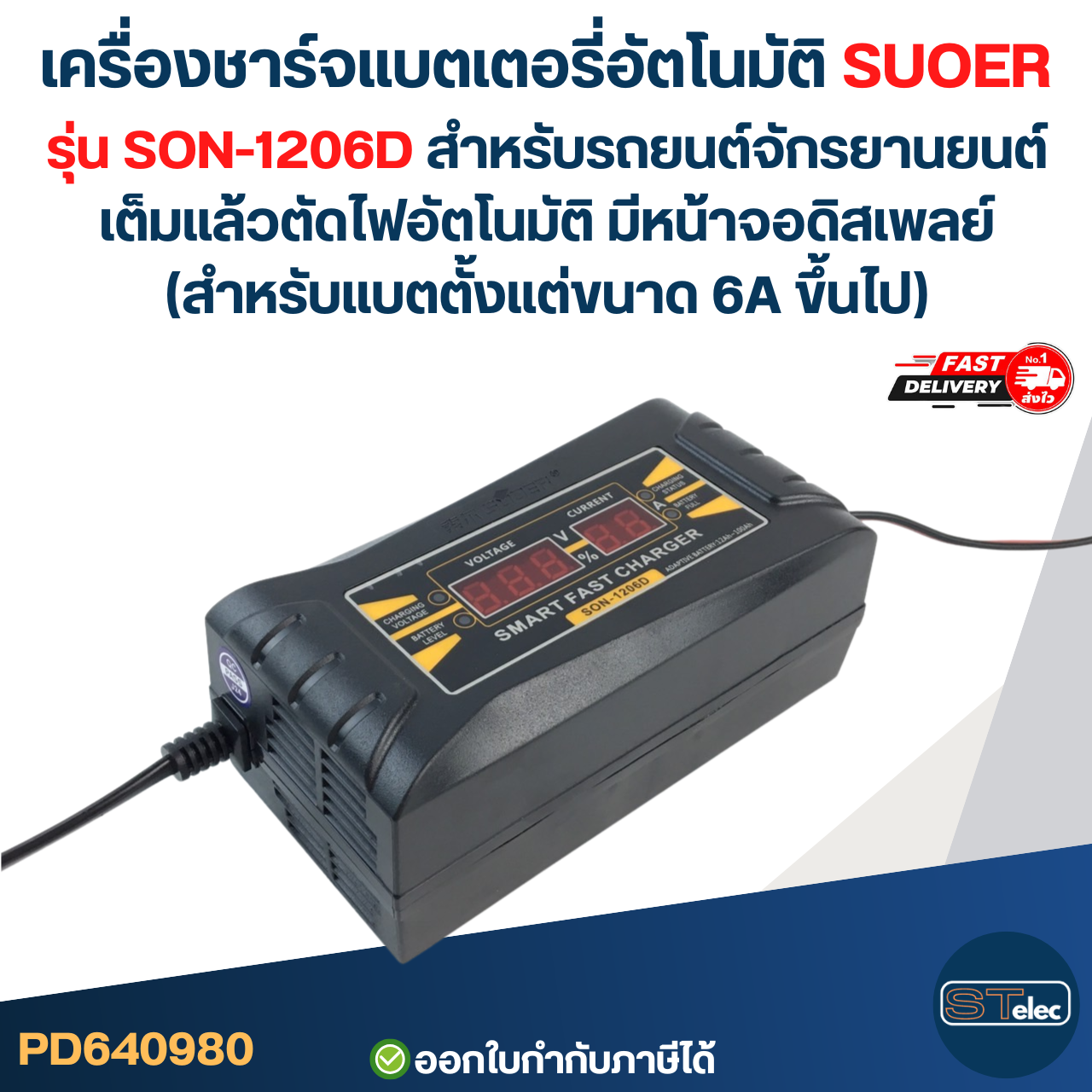 เครื่องชาร์จแบตเตอรี่อัตโนมัติ SUOER รุ่น SON-1206D สำหรับรถยนต์ รถจักรยานยนต์ เต็มแล้วตัดไฟอัตโนมัติ มีหน้าจอดิสเพลย์ (สำหรับแบตตั้งแต่ขนาด 6A ขึ้นไป)