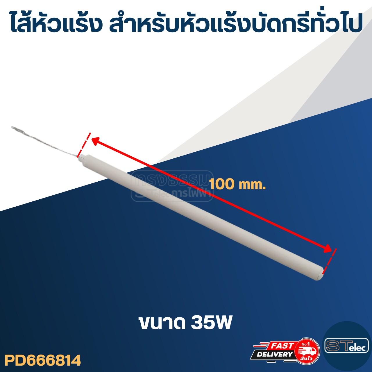 ไส้หัวแร้ง สำหรับหัวแร้งบัดกรีทั่วไป (20W.- 50W.)