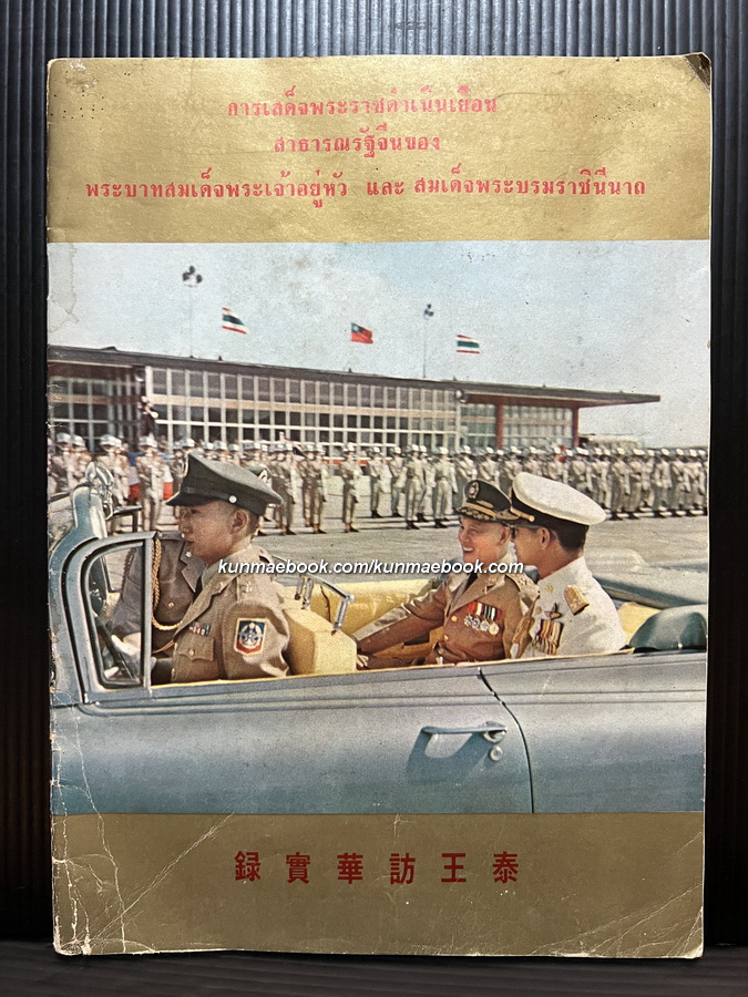 ประมวลภาพ การเสด็จพระราชดำเนินเยือนสาธารณรัฐจีน(ไต้หวัน) ของ พระบาทสมเด็จพระเจ้าอยู่หัว และสมเด็จพระบรมราชินีนาถ พ.ศ.2506