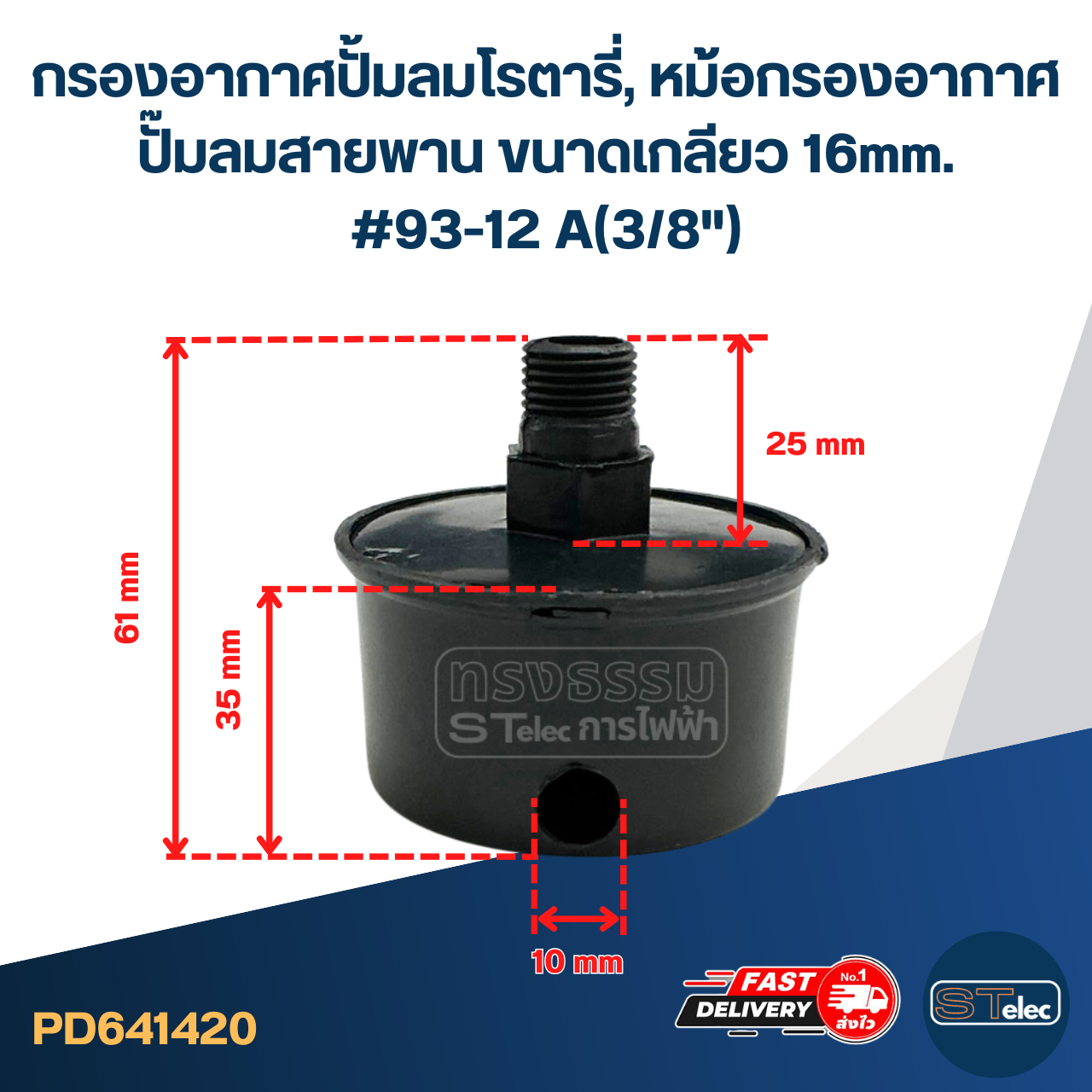 กรองอากาศปั้มลมโรตารี่, หม้อกรองอากาศ ปั๊มลมสายพาน ขนาดเกลียว 16mm. #93-12 A(3/8")