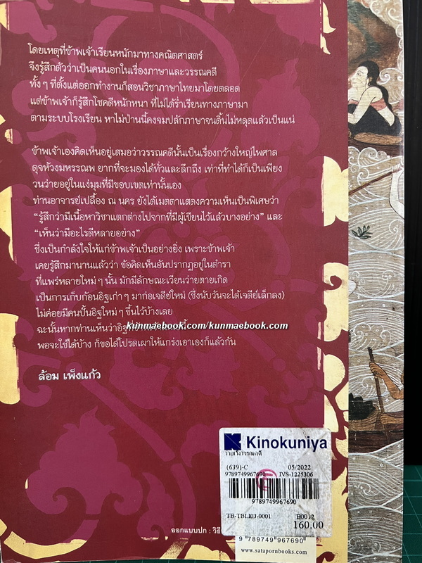 ว่ายเวิ้งวรรณคดี ของเกตุทัต ศาสตราภิชาน ล้อม เพ็งแก้ว