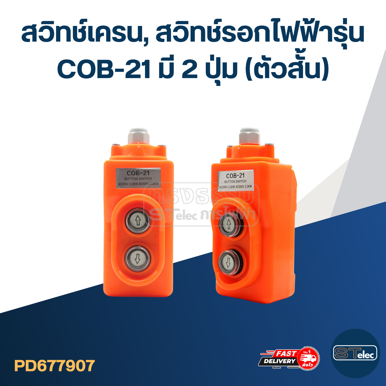 สวิทช์เครน, สวิทช์รอกไฟฟ้ารุ่น COB-21 มี 2 ปุ่ม (ตัวสั้น)
