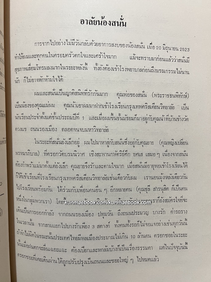 อนุสรณ์ในงานพระราชทานเพลิงศพ นายสนั่น รังควร ป.ม.,ท.ช.