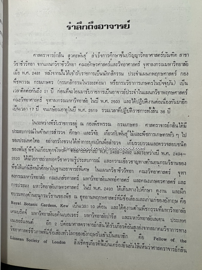 อนุสรณ์ในงานพระราชทานเพลิงศพ ศาสตราจารย์กสิน สุวตะพันธุ์ ป.ม., ท.ช.
