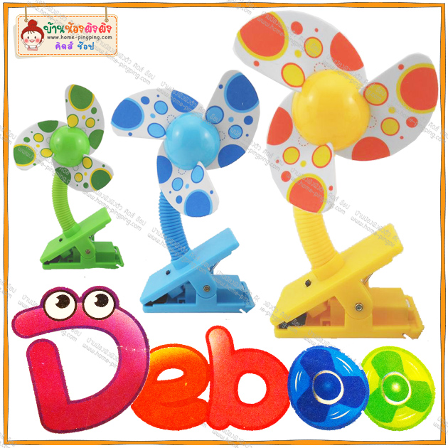พัดลมโฟมเด็ก MiniFan สำหรับหนีบติดรถเข็นเด็ก Deboo