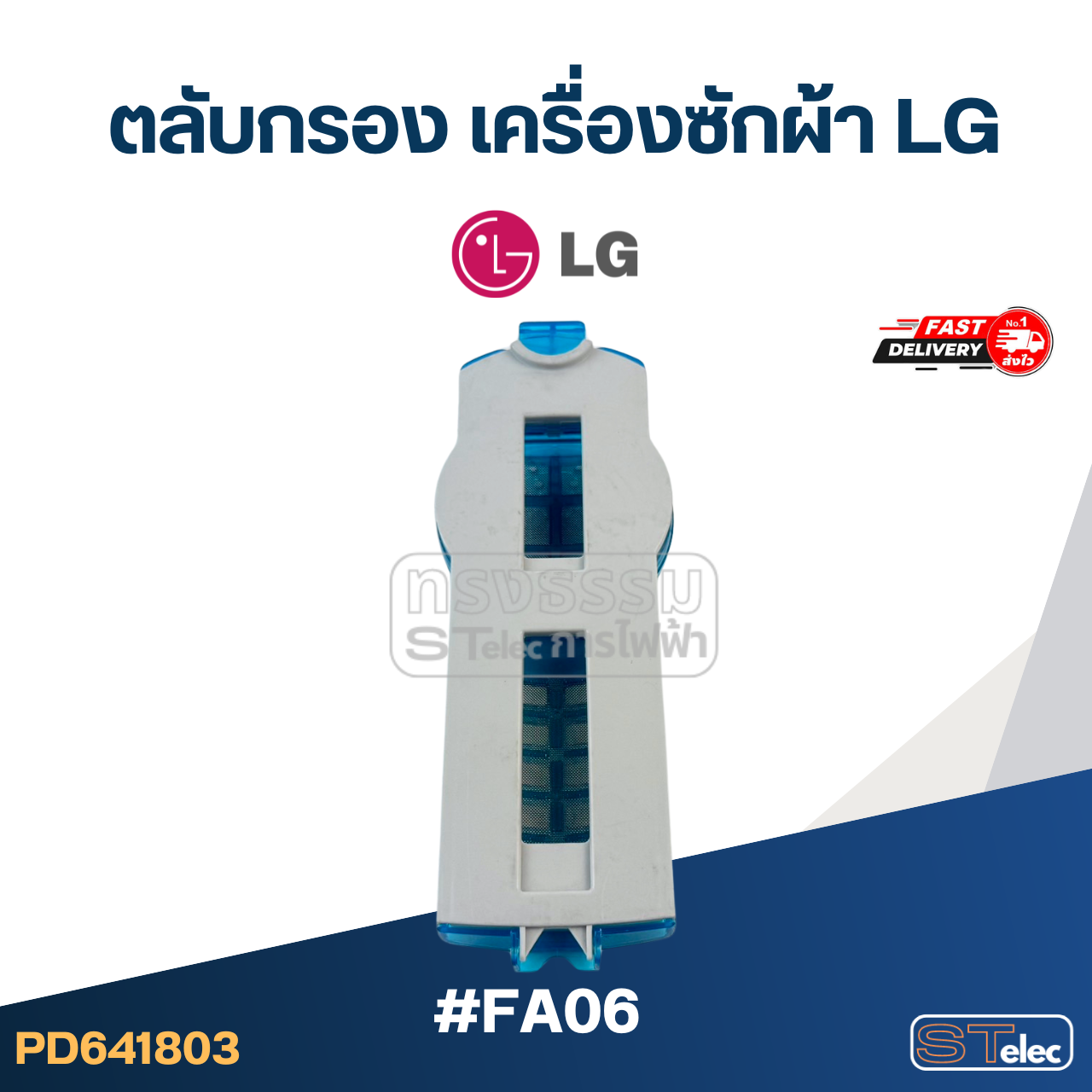 #FA06 ตลับกรอง เครื่องซักผ้า LG อะไหล่เครื่องซักผ้า