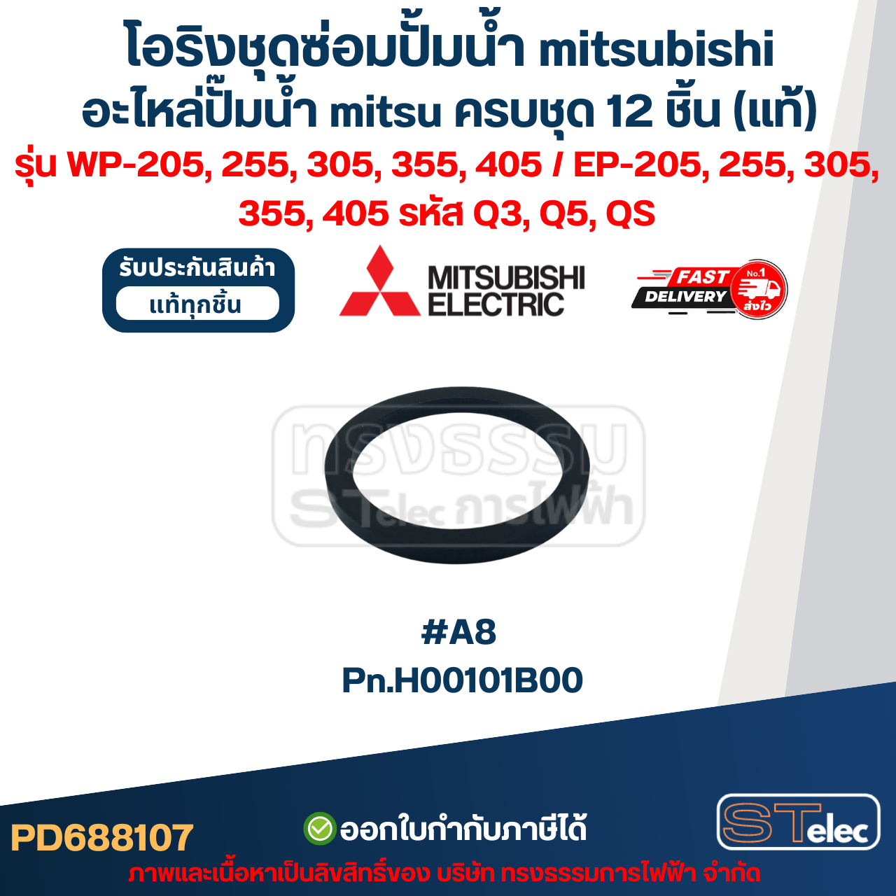 โอริงชุดซ่อมปั้มน้ํา mitsubishi, อะไหล่ปั๊มน้ํา mitsu ครบชุด 12 ชิ้น #8107 (แท้) รุ่น WP-205, 255, 305, 355, 405 / EP-205, 255, 305, 355, 405 รหัส Q3, Q5, QS