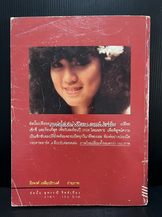 อัลบั้ม สุพรรณี จิตต์เที่ยง ภาพโดย ธีรพงศ์ เหลียวรักวงศ์ / พร้อมบทกวีโดย ยังดี วจีจันทร์