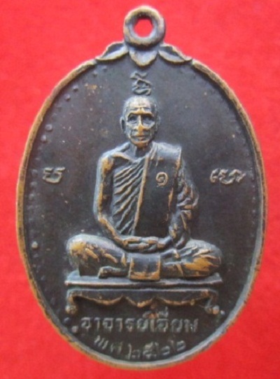 เหรียญพระอาจารย์เอี่ยมวัดศรีสะกะบือ รุ่น1 ปี2522 ลาภผลพูนทวี อ.ปักธงชัยจ.นครราชสีมา