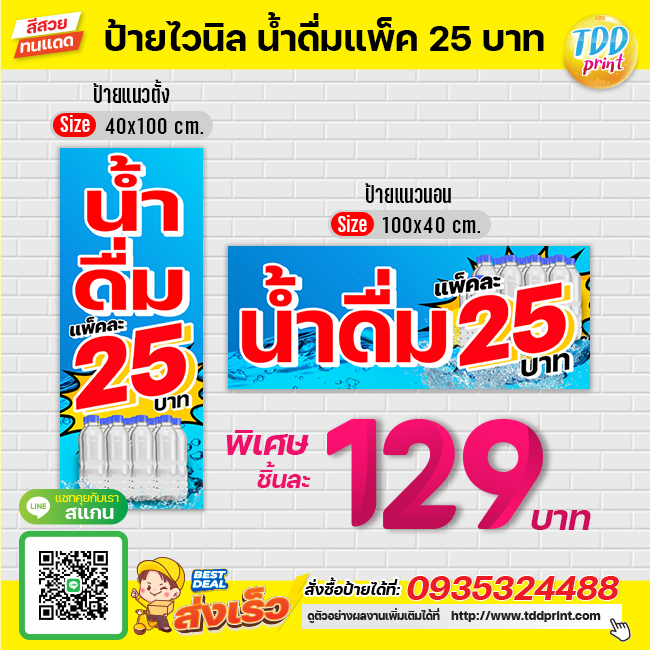 ป้ายไวนิลน้ำดื่มแพ็คละ25 V1 ป้ายทนแดด กันน้ำ ภาพคมชัด สีสวยสดใส พร้อมใช้งาน