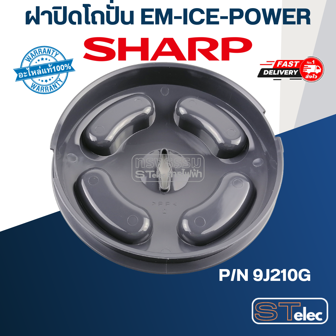 ฝาปิดโถปั่น ชาร์ป (SHARP) รุ่น EM-ICE-POWER Pn.9J210G (แท้) (คละสี)