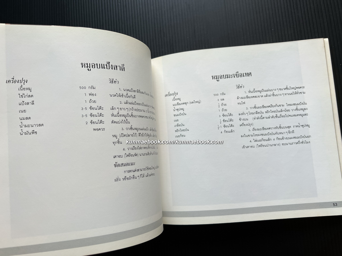 ตำราการทำอาหารอบ โดยสถาบันอาหารตวงทิพย์