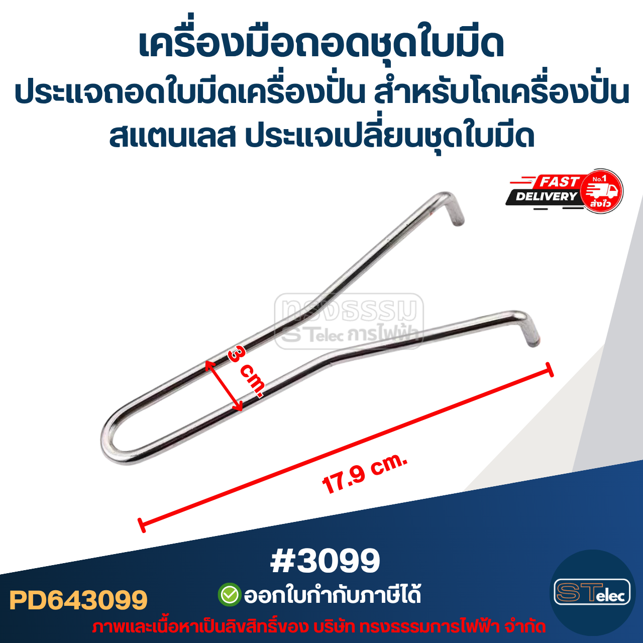 เครื่องมือถอดชุดใบมีด ประแจถอดใบมีดเครื่องปั่น สำหรับ โถเครื่องปั่น สแตนเลส ประแจเปลี่ยนชุดใบมีด #3099 อะไหล่เครื่องปั่น