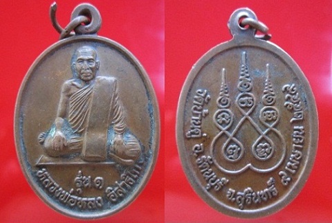เหรียญหลวงพ่อหลง อิสาริโก รุ่น1 วัดบ้านดู่ อ.รัตนบุรี จ.สุรินทร์ ปี2549 @@จันทร์โอพระเครื่อง@@
