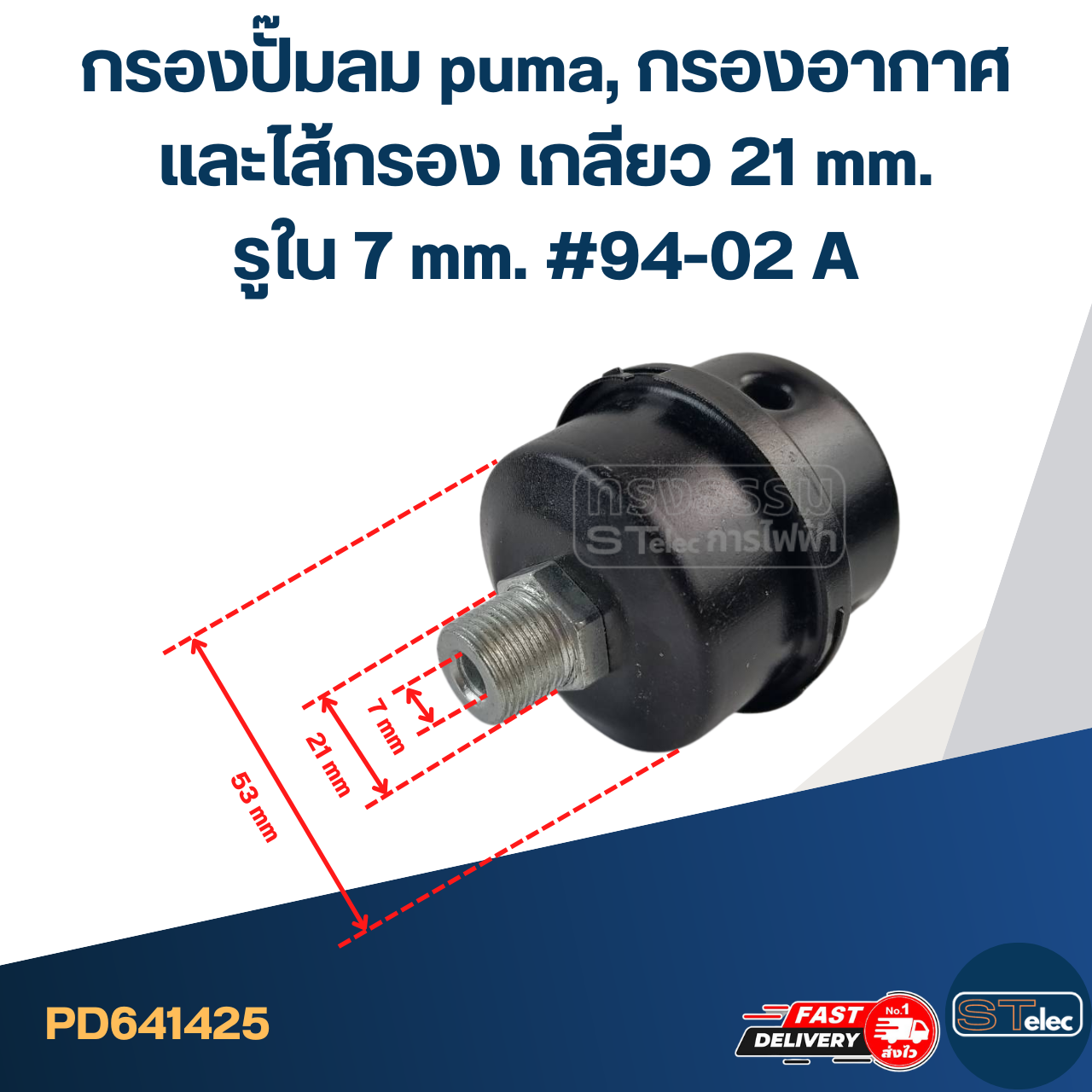*เลิกจำหน่าย* กรองปั๊มลม puma, กรองอากาศและไส้กรอง เกลียว 21 mm.รูใน 7 mm. #94-02 A