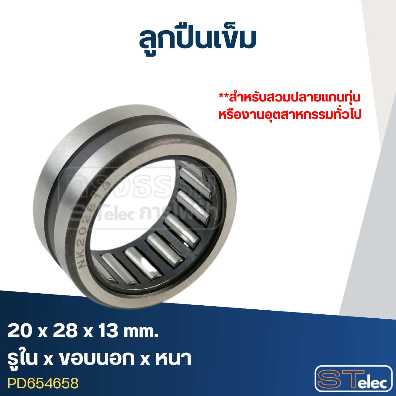ลูกปืนเม็ดเข็ม ขนาด20x28x13(อย่างดี-รอบสูง)
