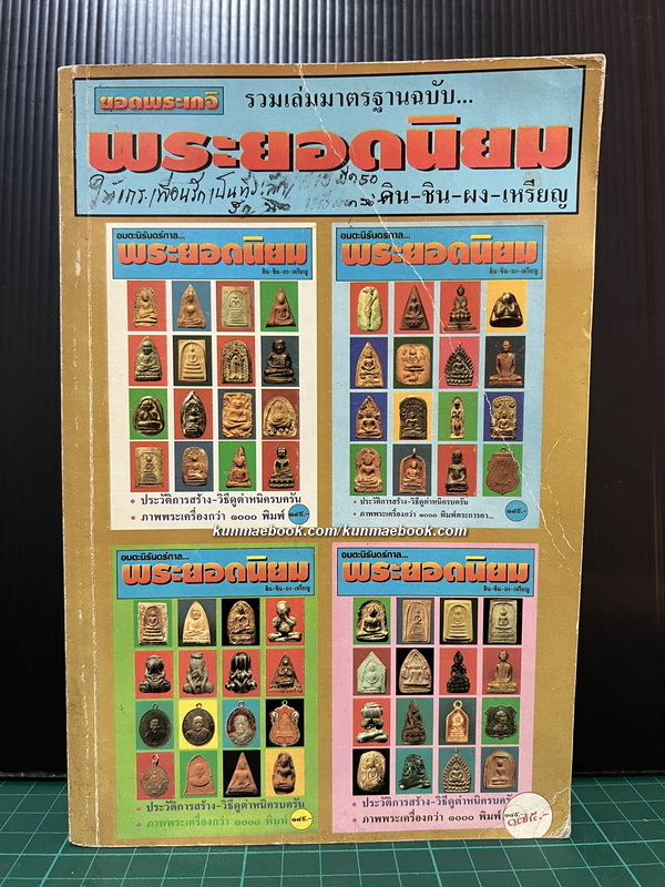 ยอดพระเกจิ รวมเล่มมาตรฐานฉบับ พระยอดนิยม ดิน-ชิน-ผง-เหรียญ * ตำหนิ