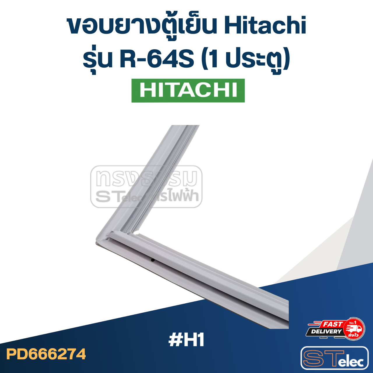 #H1 ขอบยางตู้เย็น Hitachi รุ่น R-64S (1ประตู)