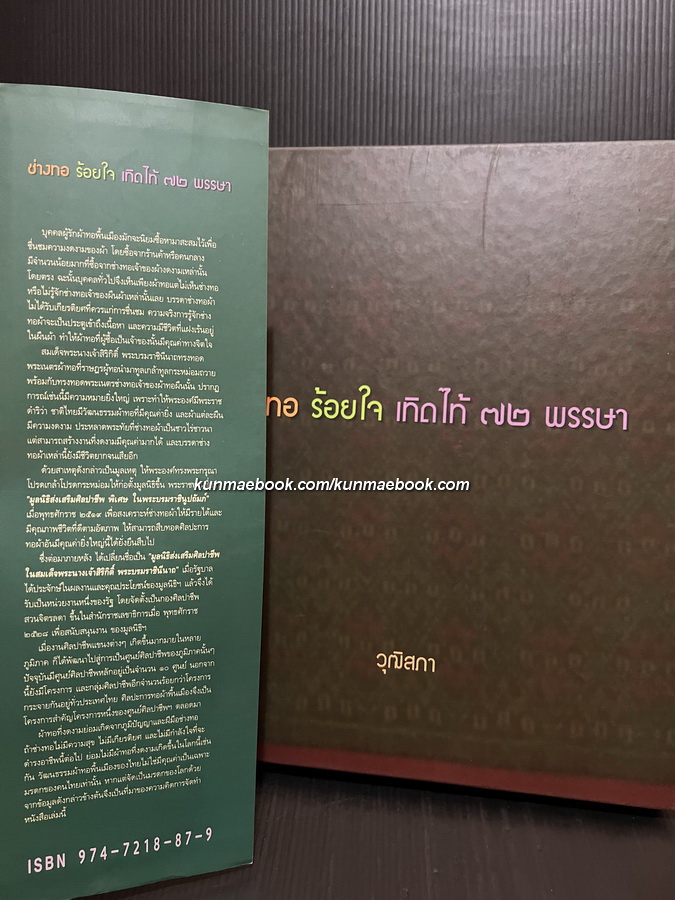 ช่างทอ ร้อยใจ เทิดไท้ ๗๒ พรรษา