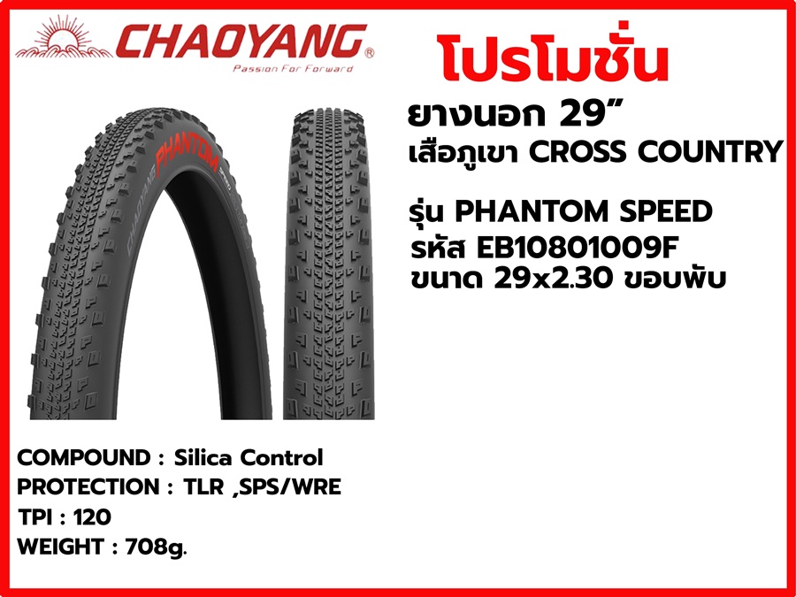 ยางนอก CHAOYANG ขอบพับเสือภูเขา CROSS COUNTRY รุ่น PHANTOM SPEED รหัส EB10801010F ขนาด 29x2.00 TPI 120