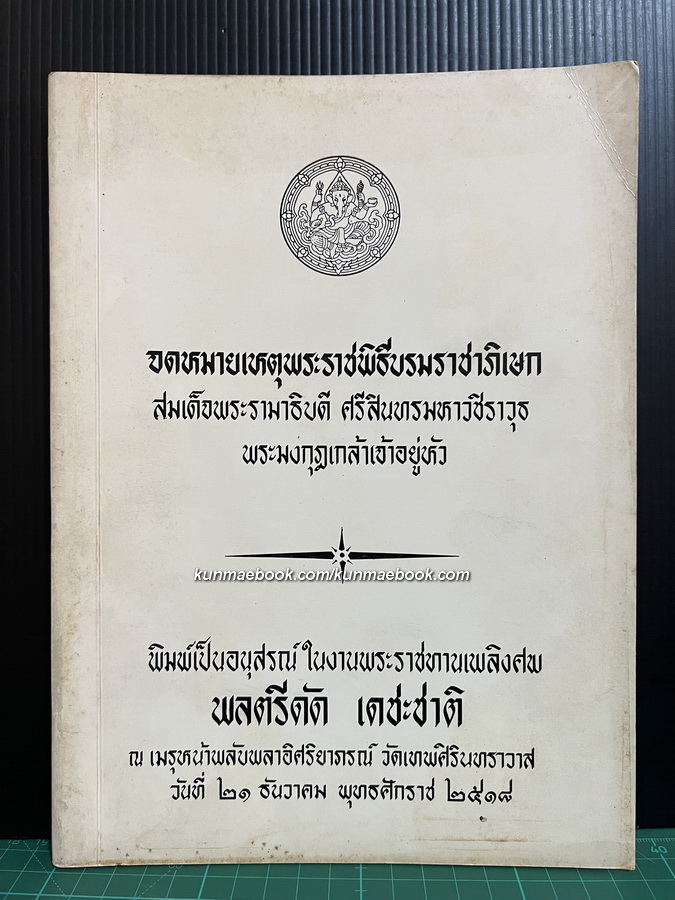 จดหมายเหตุพระราชพิธีบรมราชาภิเษก พระมงกุฏเกล้าเจ้าอยู่หัว อนุสรณ์ พลตรีดัด เดชะชาติ