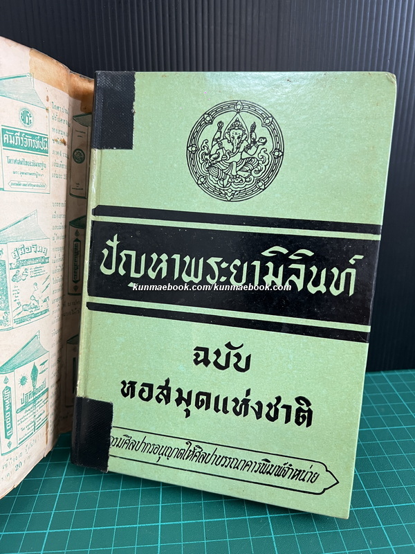 ปัญหาพระยามิลินท์ ฉบับหอสมุดแห่งชาติ