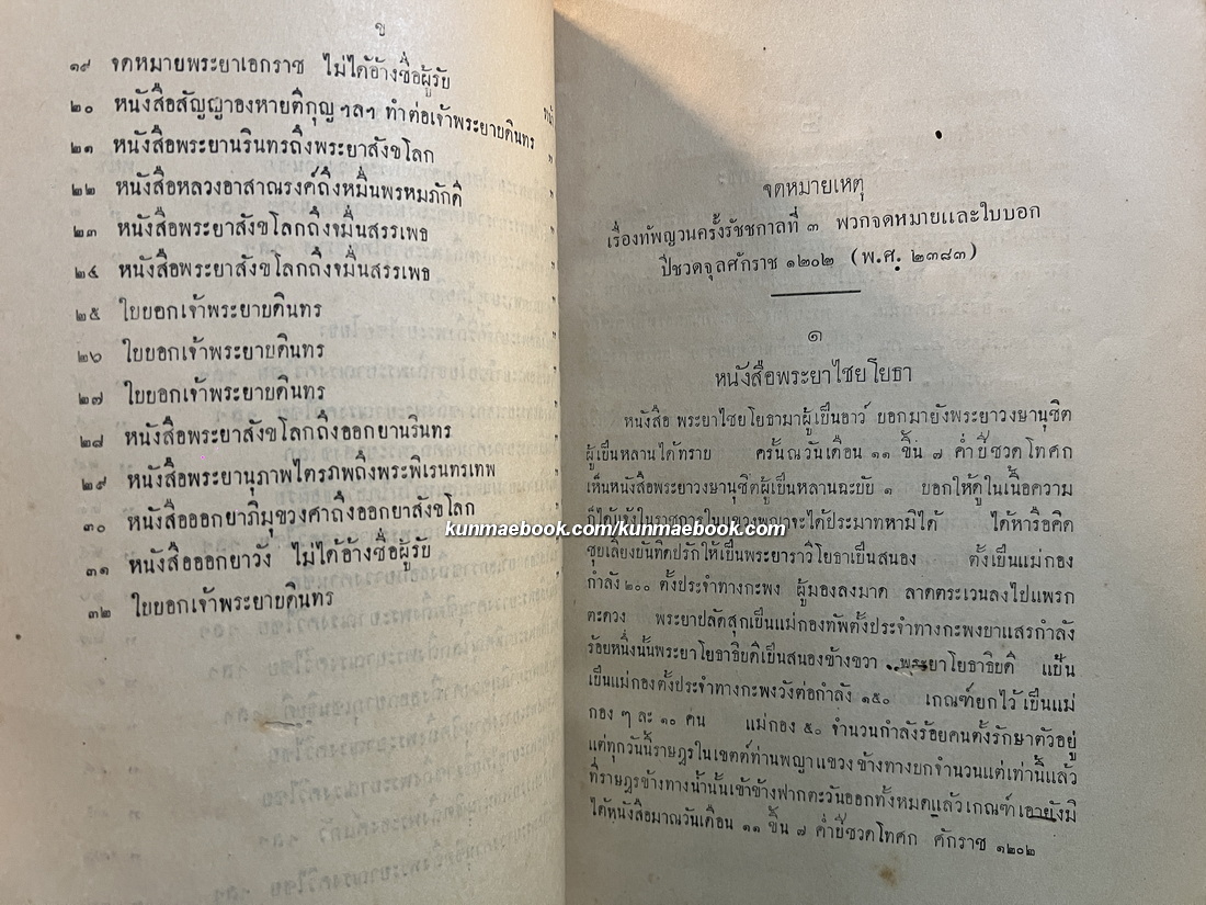 จดหมายเหตุเรื่องทัพญวนครั้งรัชชกาลที่ 3 / อนุสรณ์ นายพลตรีพระยาสิงหเสนี (สอาด สิงหเสนี) พ.ศ.2476