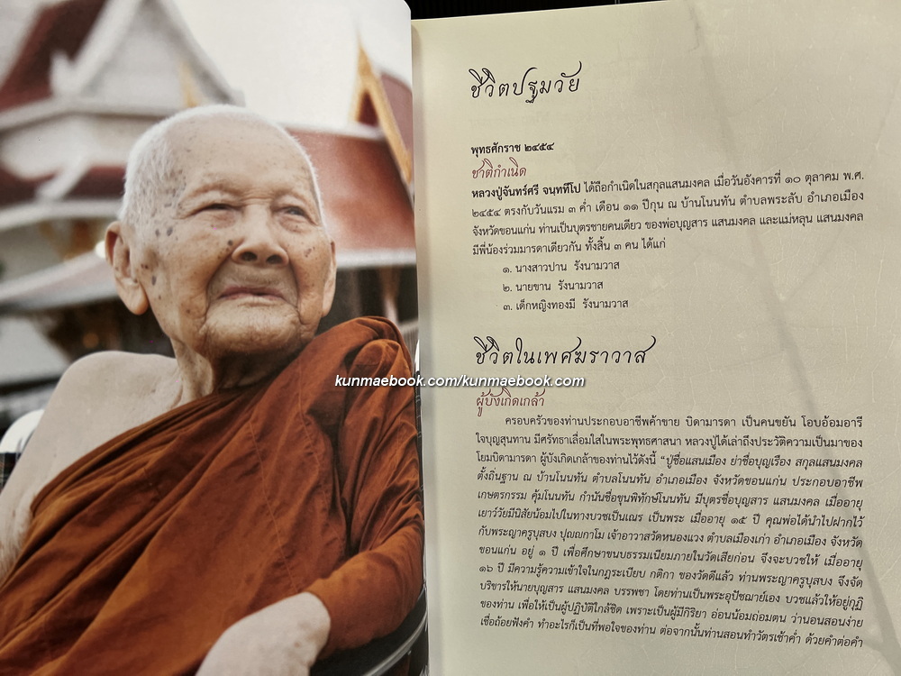 จันทร์ศรีผ่องเพ็ญ ( อนุสรณ์ 100 ปี หลวงปู่จันทร์ศรี จนททีโป )