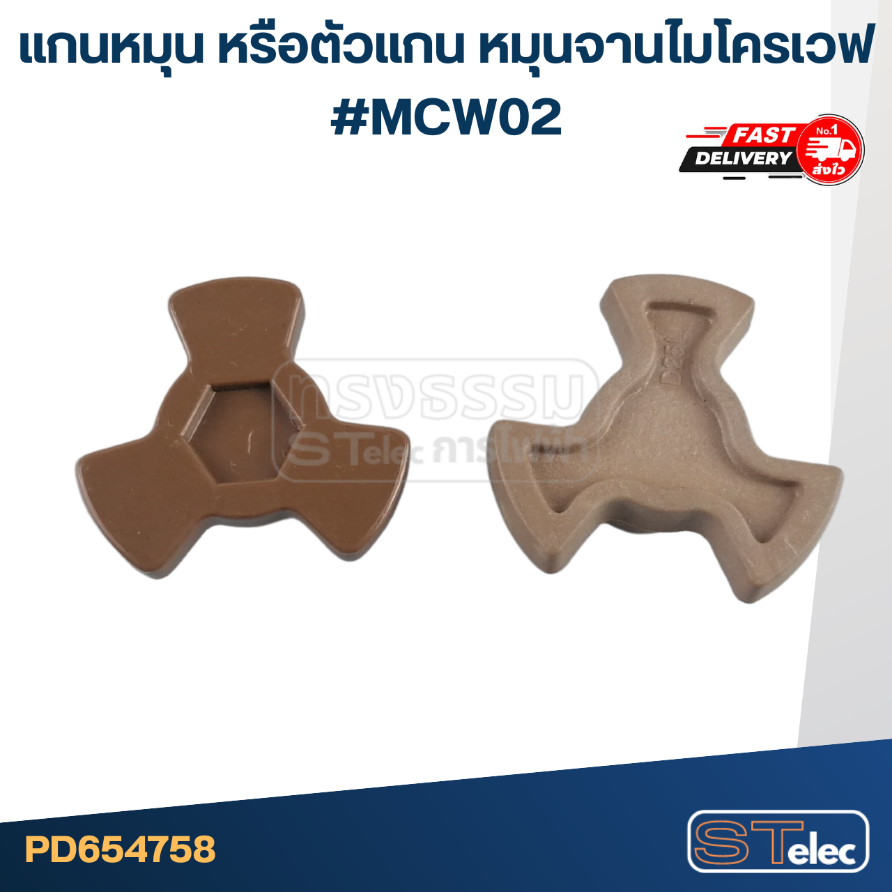 แกนหมุน หรือตัวแกน หมุนจานไมโครเวฟ #MCW02