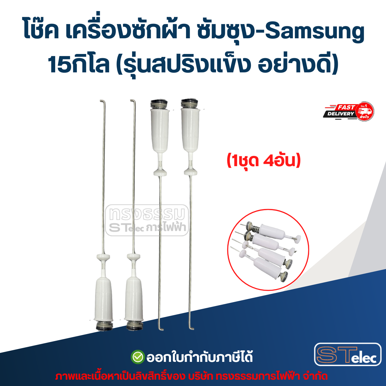 โช๊ค เครื่องซักผ้า ซัมซุง-Samsung 15กิโล (รุ่นสปริงแข็ง อย่างดี)