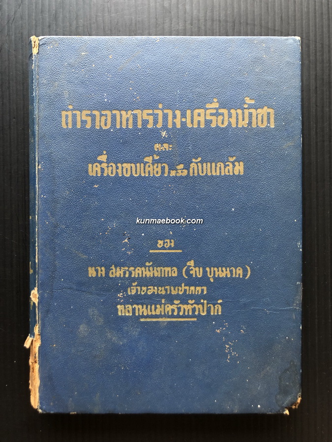 ตำราอาหารว่าง-เครื่องน้ำชา เเละ เครื่องขบเคี้ยว หรือ กับเเกล้ม ของ นางสมรรคนันทพล ( จีบ บุนนาค ) หลานเเม่ครัวหัวป่าก์ *คนแรก
