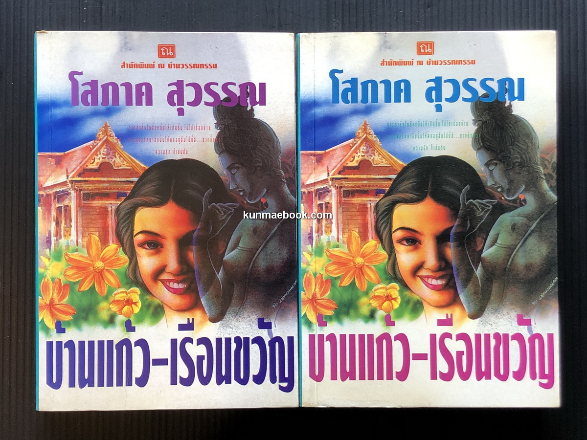 บ้านแก้ว-เรือนขวัญ ( 2 เล่มชุด ) ผลงานของ โสภาค สุวรรณ ( รำไพพรรณ ศรีโสภาค ศิลปินแห่งชาติ )