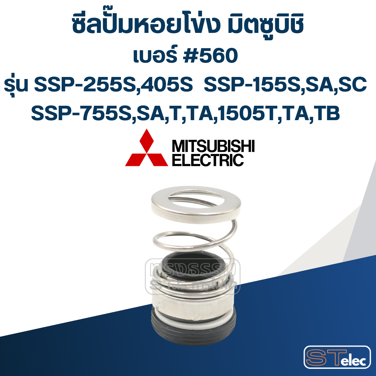 #560 (14-30) ซีลปั้มหอยโข่ง มิตซูบิชิ รุ่น SSP-255S,405S SSP-155S,SA,SC SSP-755S,SA,T,TA,1505T,TA,TB