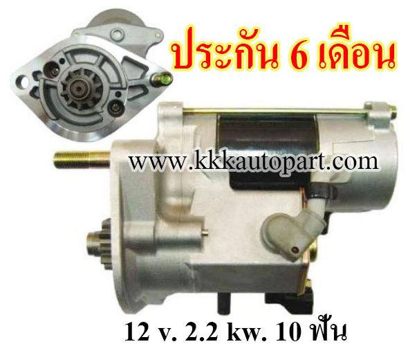 ไดสตาร์ท โตโยต้า วีโก้ TOYOTA VIGO, FORTUNER D4D 2.5 / 3.0 ,12 v. 2.2 kw. 10 ฟัน เครื่อง 1KD, 2KD (ประกัน 6 เดือน)