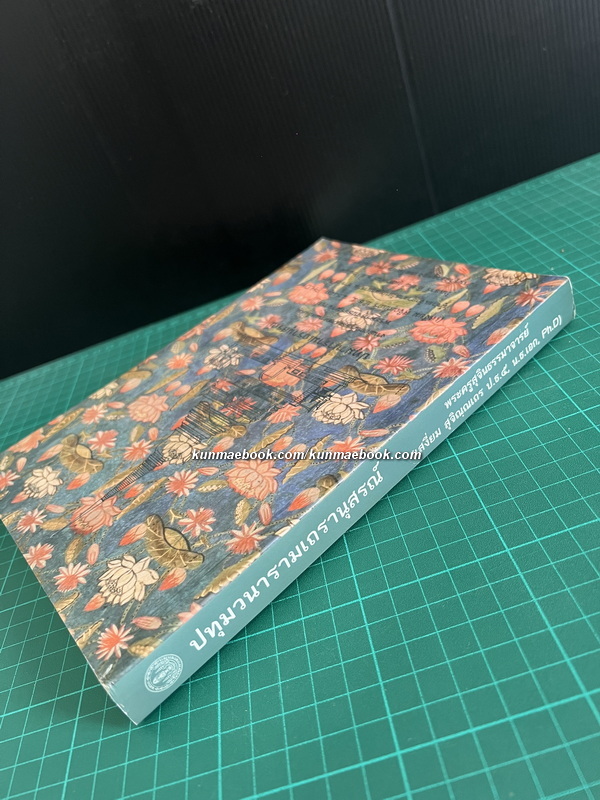 ประทีปแห่งความสำเร็จ โดย ส. ณ เมืองบน / อนุสรณ์ พระครูสุจินธรรมาจารย์