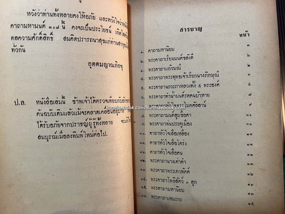 คาถามหามนต์ ๑๐๘ เปิด-ไข โดย พิมาลย์ อุตตมญาณ *ฉบับแท้จริง