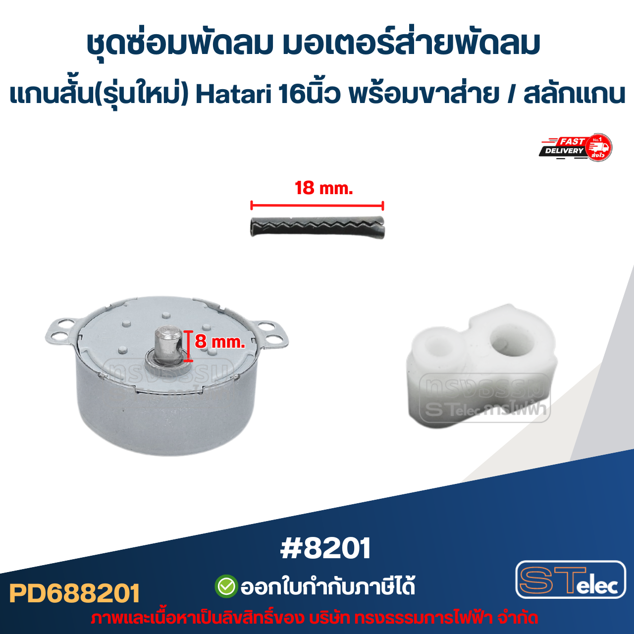 ชุดซ่อมพัดลม มอเตอร์ส่ายพัดลม แกนสั้น(รุ่นใหม่) Hatari 16นิ้ว พร้อม ขาส่าย / สลักแกน อะไหล่พัดลม #8201