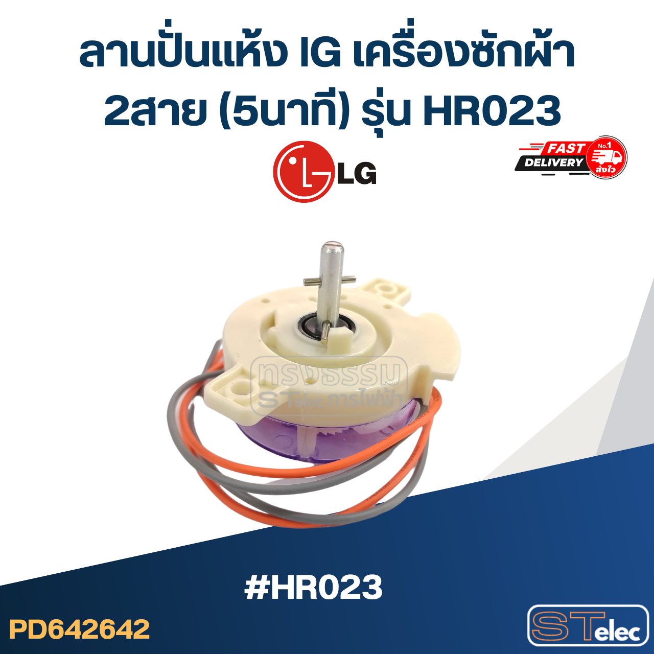 ลานปั่นแห้ง lG เครื่องซักผ้า 2สาย (5นาที) รุ่น HR023