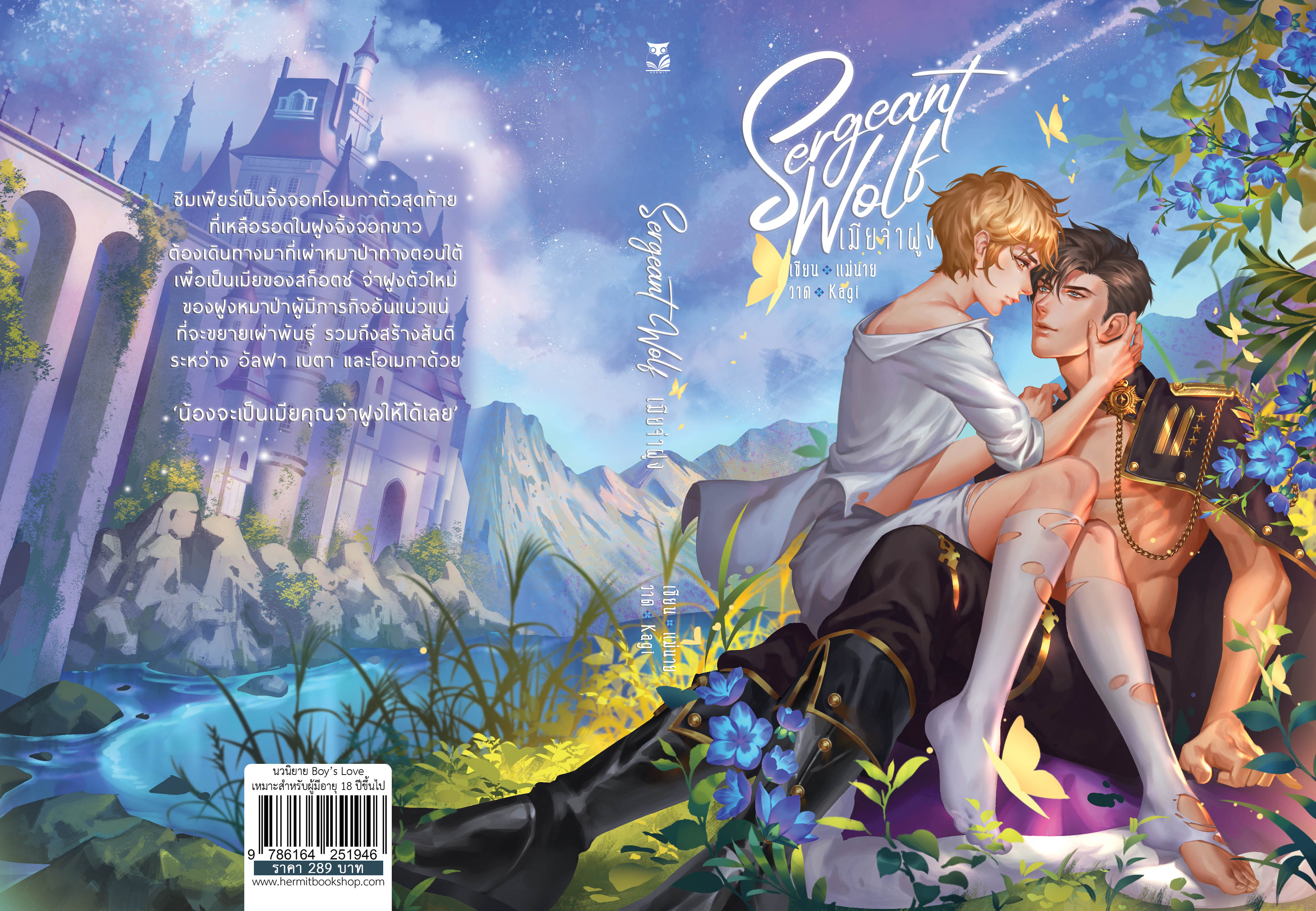 sergeant wolf เมียจ่าฝูง เขียน : แม่นาย