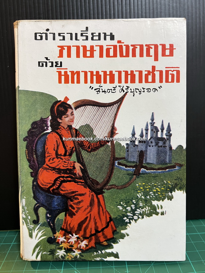 ตำราเรียนภาษาอังกฤษ ด้วยนิทานนานาชาติ โดย จันตรี ศิริบุญรอด บิดาแห่งนิยายวิทยาศาสตร์ไทย