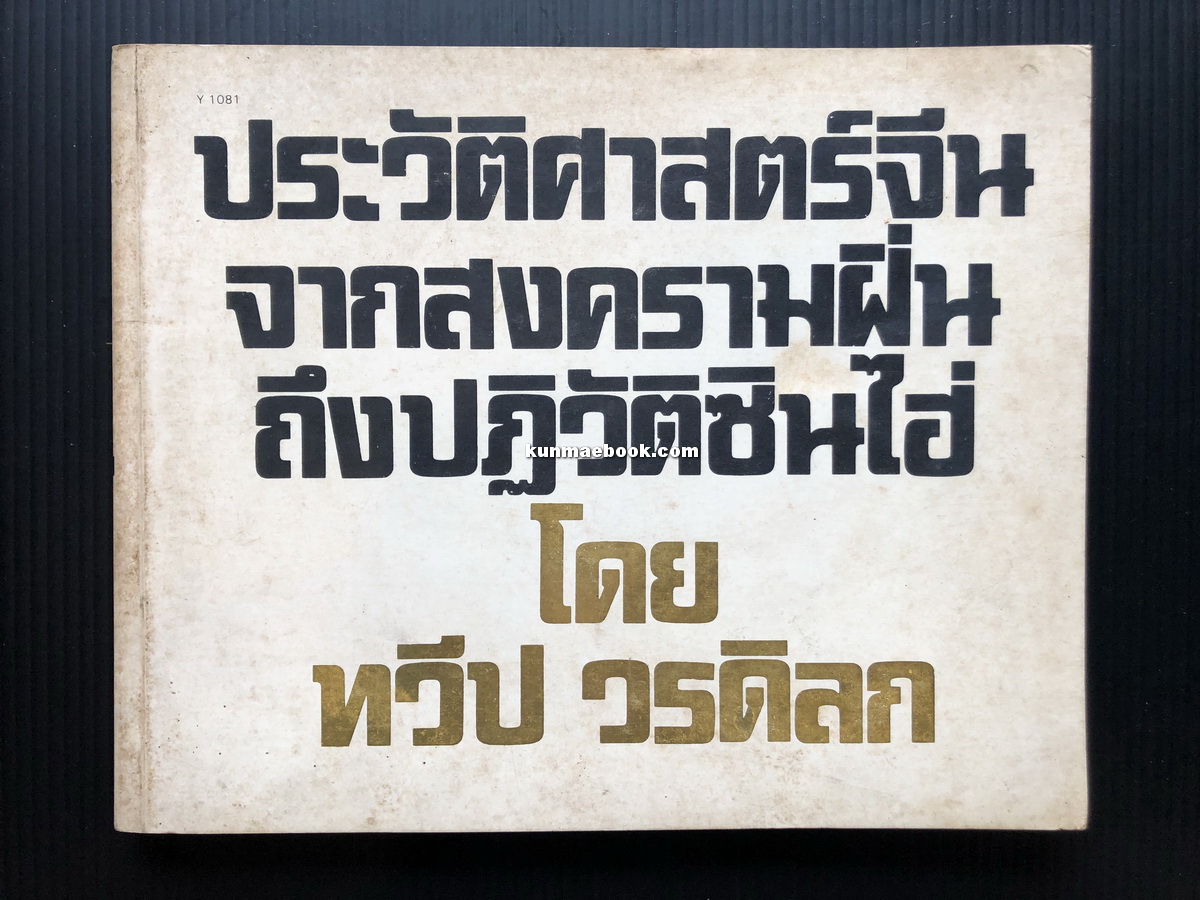 ประวัติศาสตร์จีน-จากสงครามฝิ่นถึงปฏิวัติซินไฮ่ (ค.ศ.1840-1911) ผลงานของ ทวีป วรดิลก ศิลปินแห่งชาติ