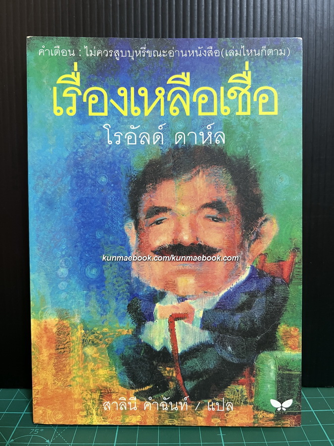 เรื่องเหลือเชื่อ (Tales of The Unexpected) ผลงานของ โรอัลด์ ดาห์ล (Roald Dahl)