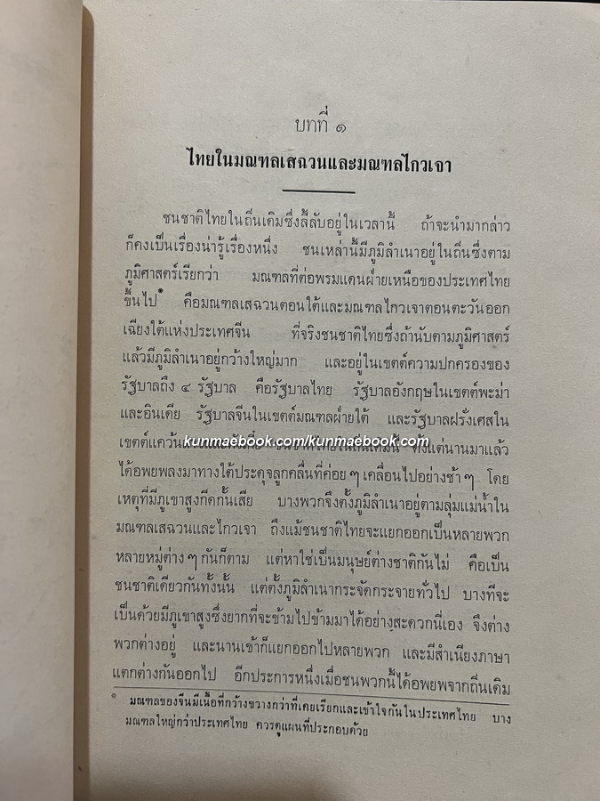 ชนชาติไทย (The Tai Race - The Elder Brother of the Chinese) อนุสรณ์ นายสุรเทิน บุนนาค
